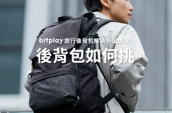 後背包也可以很時尚！Bitplay旅行後背包輕巧實用又好看！