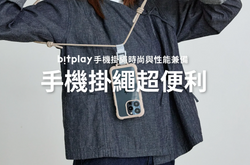 時尚與機能兼具！bitplay手機掛繩輕鬆搭配日常穿搭！