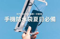 手機防水袋什麼時候用？玩水必備的BITPLAY手機防水袋選購 4 重點！