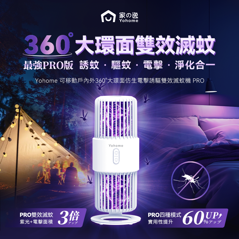 YOHOME 可移動戶内外360°大環面仿生電擊誘雙效滅蚊機 PRO