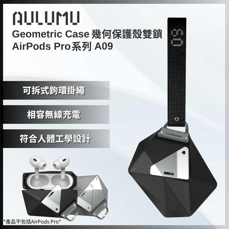 AULUMU Geometric Case 幾何保護殼雙鎖 AirPods Pro系列 A09