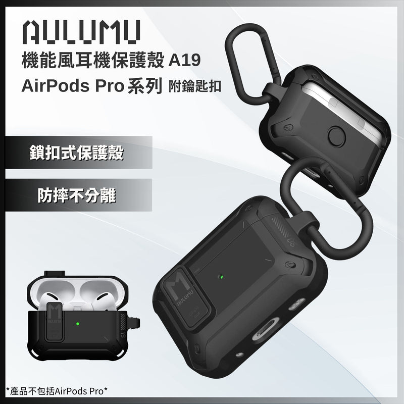 AULUMU  機能風耳機保護殼 適用AirPods Pro 附鑰匙扣 A19