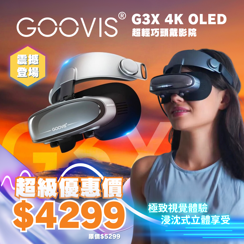 GOOVIS G3X 4K OLED 超輕巧頭戴影院