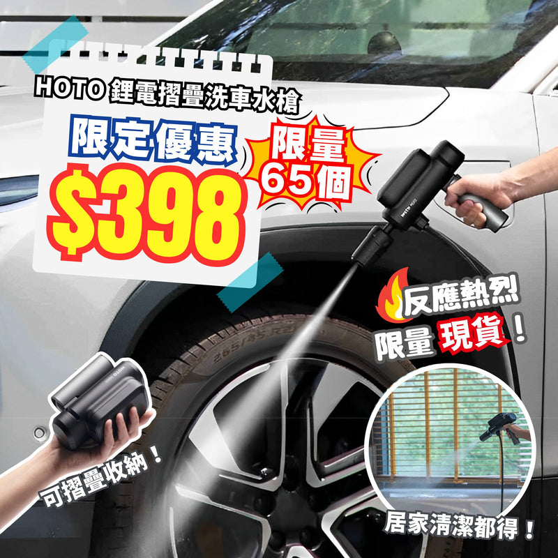 HOTO 鋰電摺疊洗車水槍