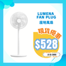 LUMENA FAN PLUG 座地風扇