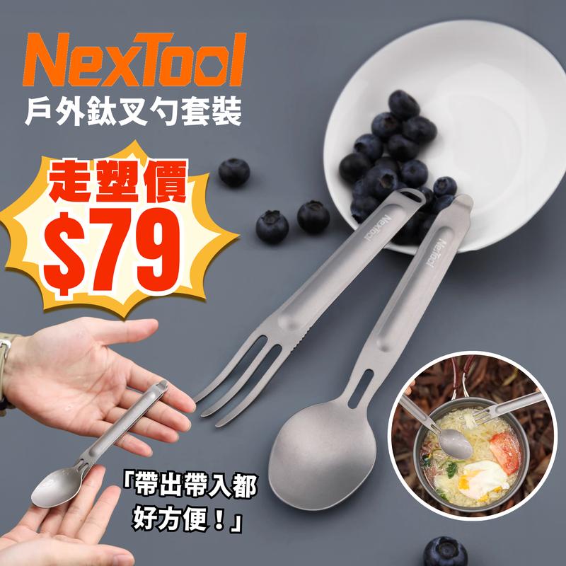 NEXTOOL 戶外鈦叉勺 NE0124