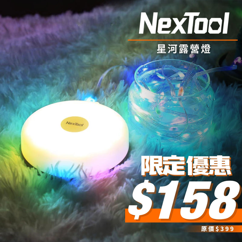 NEXTOOL 星河露營燈