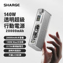 SHARGE 140W 透明超級行動電源 20000mAh SP140