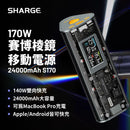 SHARGE 170W 賽博棱鏡移動電源 24000mAh S170