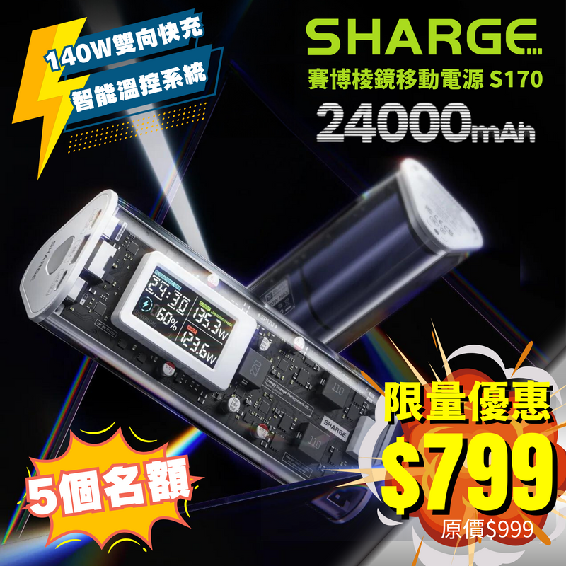 SHARGE 170W 賽博棱鏡移動電源 24000mAh S170