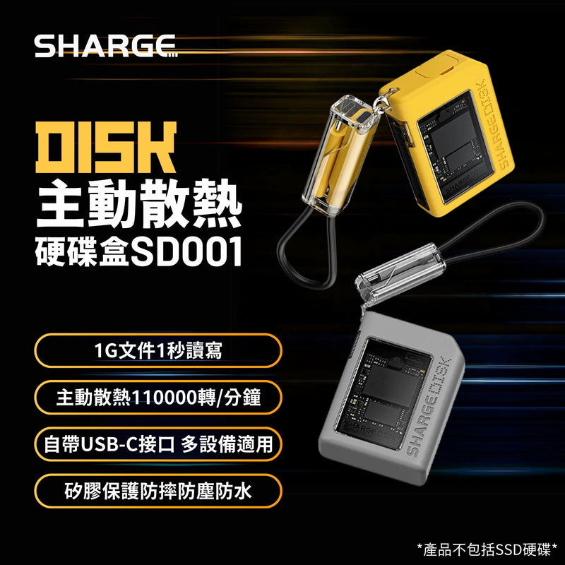 SHARGE Disk 主動散熱硬碟盒 SD001