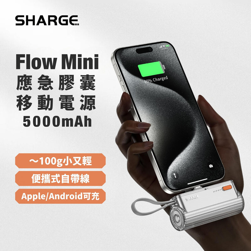 SHARGE Flow Mini 應急膠囊移動電源 5000mAh SP012