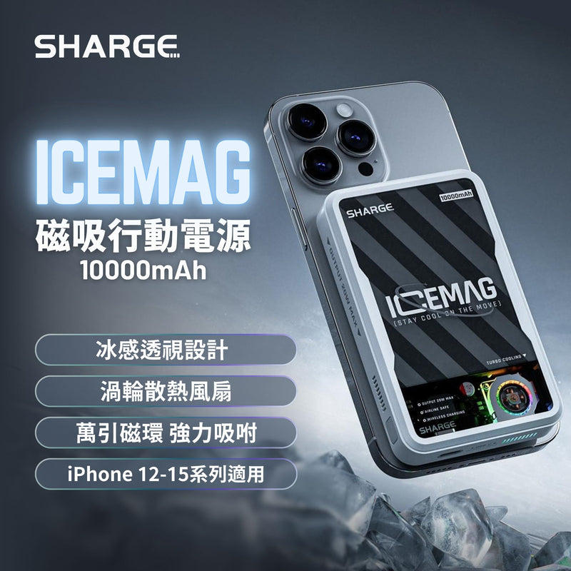 SHARGE ICEMAG 磁吸行動電源 10000mAh SP020A