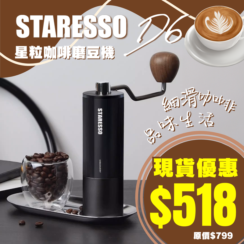 STARESSO D6 星粒咖啡磨豆機