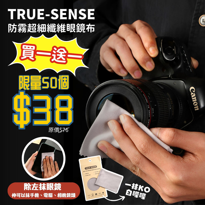 TRUE-SENSE 防霧超細纖維眼鏡布